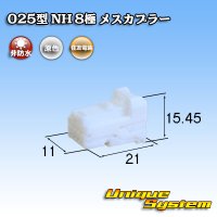 住友電装 025型 NH 非防水 8極 メスカプラー