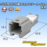 住友電装 025型 NH 非防水 8極 オスカプラー タイプ4 灰色