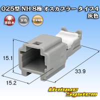 住友電装 025型 NH 非防水 8極 オスカプラー タイプ4 灰色