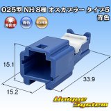 住友電装 025型 NH 非防水 8極 オスカプラー タイプ5 青色
