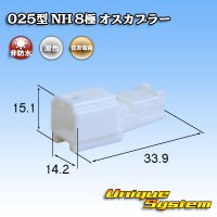 住友電装 025型 NH 非防水 8極 オスカプラー