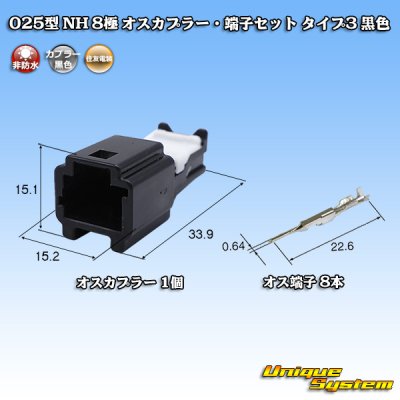 画像1: 住友電装 025型 NH 非防水 8極 オスカプラー・端子セット タイプ3 黒色