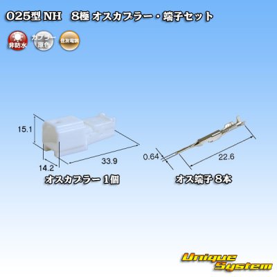 画像1: 住友電装 025型 NH 非防水 8極 オスカプラー・端子セット