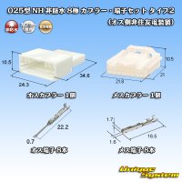 住友電装 025型 NH 非防水 8極 カプラー・端子セット タイプ2 (オス側非住友電装製)
