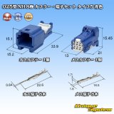 住友電装 025型 NH 非防水 8極 カプラー・端子セット タイプ5 青色