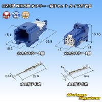 住友電装 025型 NH 非防水 8極 カプラー・端子セット タイプ5 青色