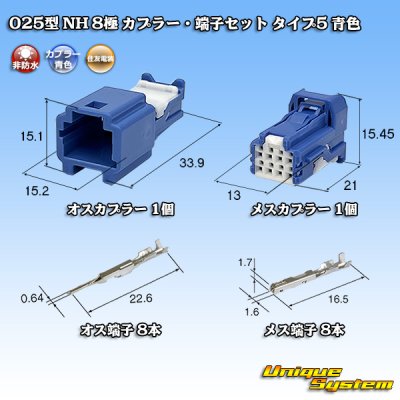 画像1: 住友電装 025型 NH 非防水 8極 カプラー・端子セット タイプ5 青色