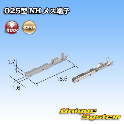 画像1: 住友電装 025型 NH用 非防水 メス端子