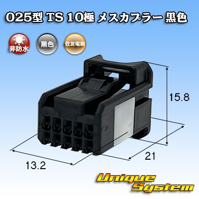 画像1: 住友電装 025型 TS 非防水 10極 メスカプラー 黒色