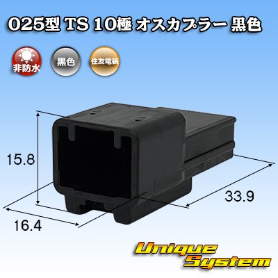 画像1: 住友電装 025型 TS 非防水 10極 オスカプラー 黒色