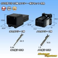 住友電装 025型 TS 非防水 10極 カプラー・端子セット 黒色