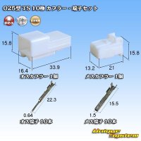 住友電装 025型 TS 非防水 10極 カプラー・端子セット