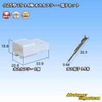 住友電装 025型 TS 非防水 14極 オスカプラー・端子セット