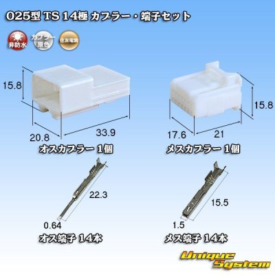 画像1: 住友電装 025型 TS 非防水 14極 カプラー・端子セット