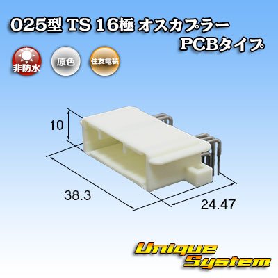 画像1: 住友電装 025型 TS 非防水 16極 オスカプラー PCBタイプ