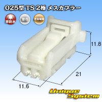 住友電装 025型 TS 非防水 2極 メスカプラー