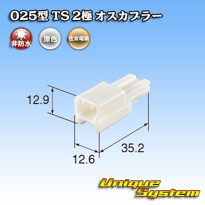 画像3: 住友電装 025型 TS 非防水 2極 オスカプラー