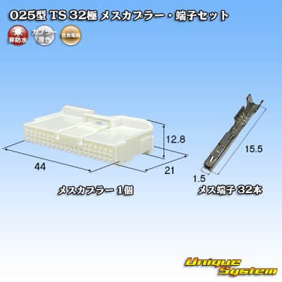 画像1: 住友電装 025型 TS 非防水 32極 メスカプラー・端子セット