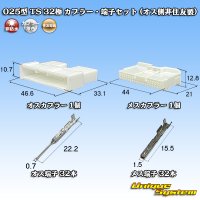 住友電装 025型 TS 非防水 32極 カプラー・端子セット (オス側非住友製)