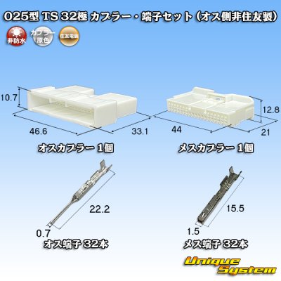 画像1: 住友電装 025型 TS 非防水 32極 カプラー・端子セット (オス側非住友製)