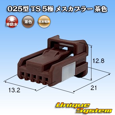 画像1: 住友電装 025型 TS 非防水 5極 メスカプラー 茶色