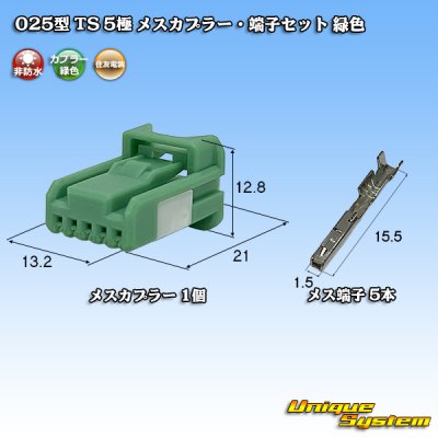 画像1: 住友電装 025型 TS 非防水 5極 メスカプラー・端子セット 緑色