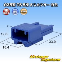 住友電装 025型 TS 非防水 5極 オスカプラー 青色