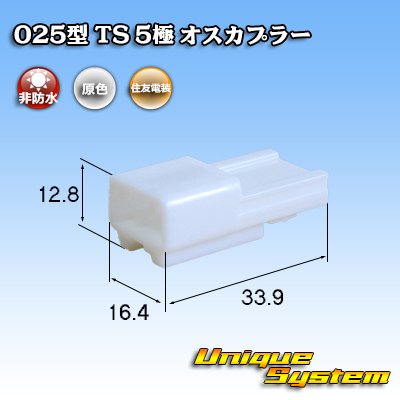 画像1: 住友電装 025型 TS 非防水 5極 オスカプラー