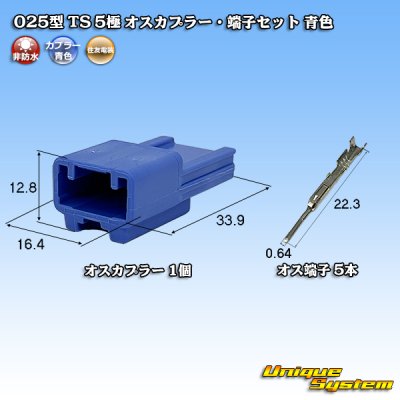 画像1: 住友電装 025型 TS 非防水 5極 オスカプラー・端子セット 青色