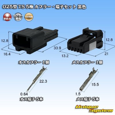 画像1: 住友電装 025型 TS 非防水 5極 カプラー・端子セット 黒色