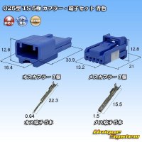 住友電装 025型 TS 非防水 5極 カプラー・端子セット 青色