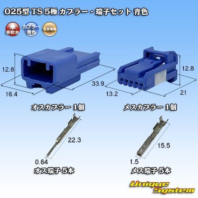 画像1: 住友電装 025型 TS 非防水 5極 カプラー・端子セット 青色