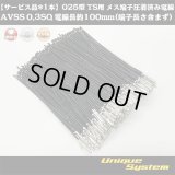 【サービス品*1本】住友電装 025型 TS用 非防水 メス端子圧着済み電線 AVSS0.3SQ 電線長約100mm(端子長さ含まず)