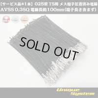 【サービス品*1本】住友電装 025型 TS用 非防水 メス端子圧着済み電線 AVSS0.3SQ 電線長約100mm(端子長さ含まず)