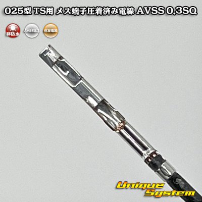 画像4: 【サービス品*100本】住友電装 025型 TS用 非防水 両端圧着 オス端子 メス端子圧着済み電線*100本 AVSS0.3SQ 電線長約83mm(端子長さ含まず)
