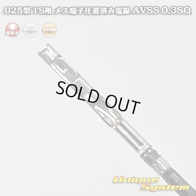 画像2: 【サービス品*1本】住友電装 025型 TS用 非防水 メス端子圧着済み電線 AVSS0.3SQ 電線長約100mm(端子長さ含まず)