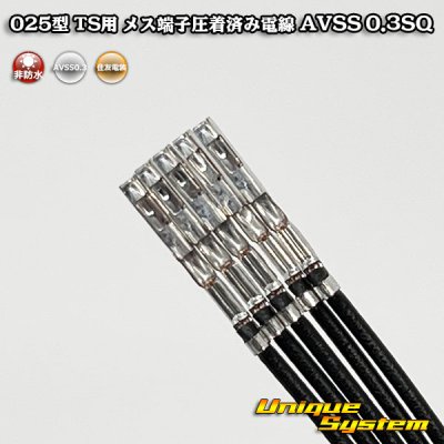 画像5: 【サービス品*100本】住友電装 025型 TS用 非防水 両端圧着 オス端子 メス端子圧着済み電線*100本 AVSS0.3SQ 電線長約83mm(端子長さ含まず)
