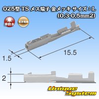 住友電装 025型 TS用 非防水 メス端子 金メッキ サイズ：L (0.3-0.5mm2)