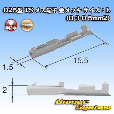 画像1: 住友電装 025型 TS用 非防水 メス端子 金メッキ サイズ：L (0.3-0.5mm2)