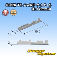 住友電装 025型 TS用 非防水 メス端子 サイズ：S (0.13mm2)