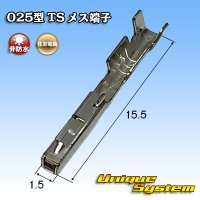 住友電装 025型 TS用 非防水 メス端子 サイズ：L (0.3-0.5mm2)