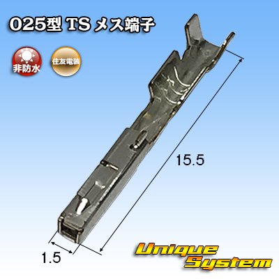 画像1: 住友電装 025型 TS用 非防水 メス端子 サイズ：L (0.3-0.5mm2)