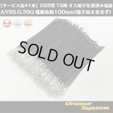 【サービス品*1本】住友電装 025型 TS用 非防水 オス端子圧着済み電線 AVSS0.3SQ 電線長約100mm(端子長さ含まず)