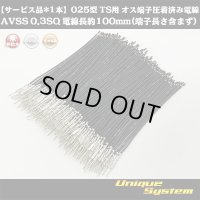 【サービス品*1本】住友電装 025型 TS用 非防水 オス端子圧着済み電線 AVSS0.3SQ 電線長約100mm(端子長さ含まず)