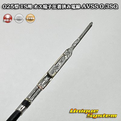 画像2: 【サービス品*100本】住友電装 025型 TS用 非防水 両端圧着 オス端子 メス端子圧着済み電線*100本 AVSS0.3SQ 電線長約83mm(端子長さ含まず)