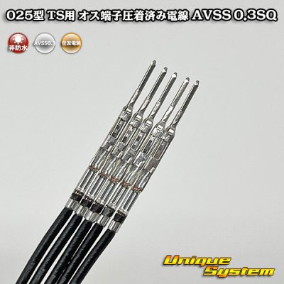 画像3: 【サービス品*100本】住友電装 025型 TS用 非防水 両端圧着 オス端子 メス端子圧着済み電線*100本 AVSS0.3SQ 電線長約83mm(端子長さ含まず)