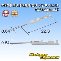 住友電装 025型 TS用 非防水 オス端子 金メッキ サイズ：L (0.3-0.5mm2)