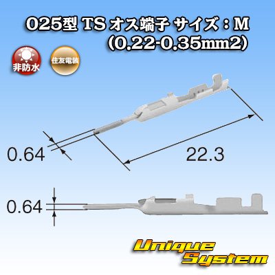 画像1: 住友電装 025型 TS用 非防水 メス端子 サイズ：M (0.22-0.35mm2)