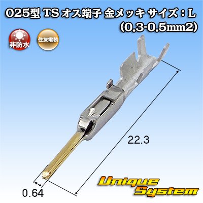 画像1: 住友電装 025型 TS用 非防水 オス端子 金メッキ サイズ：L (0.3-0.5mm2)