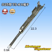 住友電装 025型 TS用 非防水 オス端子 サイズ：L (0.3-0.5mm2)